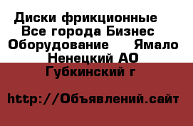 Диски фрикционные. - Все города Бизнес » Оборудование   . Ямало-Ненецкий АО,Губкинский г.